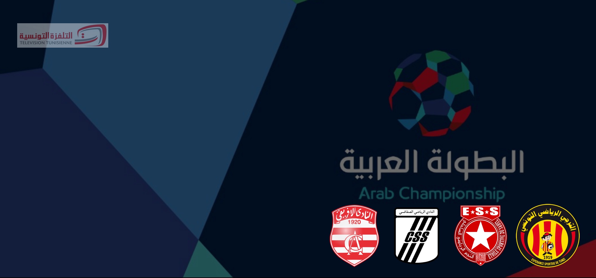 البطولة العربية للأندية نتائج قرعة المواجهات التونسية الرياضة